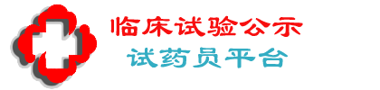 妇科疼痛性痉挛间苯三酚口崩片试药员报名-慢病试验-新国试药招聘网-临床试验招募报名平台