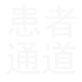 患者通道